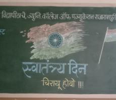 १५ ऑगस्ट स्वातंत्र्य दिन 